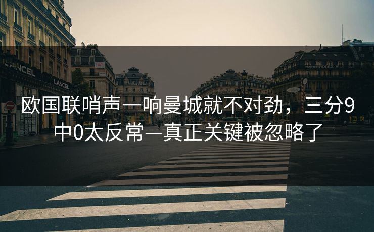 欧国联哨声一响曼城就不对劲，三分9中0太反常—真正关键被忽略了